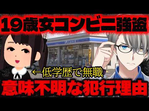 【劣等感がやばくてやった】「学歴低くて、人と関わるのが苦手で」コンビニ強盗未遂で19歳女を現行犯逮捕…意味不明すぎるコンビニ強盗犯に同情してはいけない理由をかなえ先生が解説【Vtuber切り抜き】