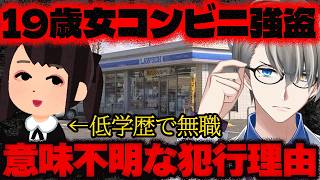 【劣等感がやばくてやった】「学歴低くて、人と関わるのが苦手で」コンビニ強盗未遂で19歳女を現行犯逮捕…意味不明すぎるコンビニ強盗犯に同情してはいけない理由をかなえ先生が解説【Vtuber切り抜き】