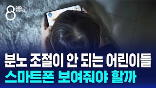 분노 조절이 안 되는 어린이들…스마트폰에 주목한 이유 / SBS 8뉴스