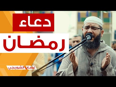 غسان الشوربجي دعاء خاشع 🤲 ارفع يديك وابتهل إلى الله | دعاء رمضان يلامس القلوب