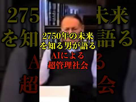 2750年の未来を知る男が語る、AIによる超管理社会がヤバい【都市伝説】 #都市伝説 #ホラー #雑学