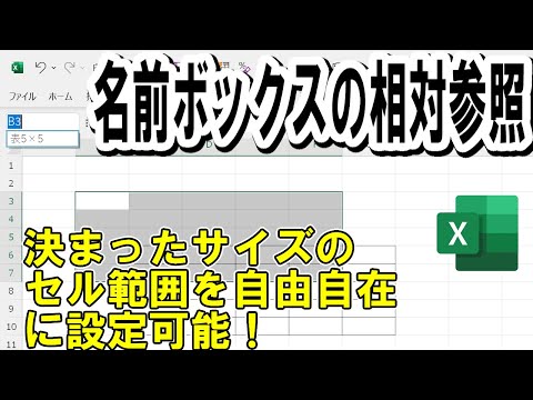 【Excel】名前ボックスの相対参照を使った時短セル範囲選択テクニック