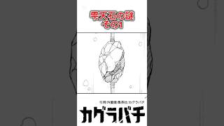 【カグラバチ】雫天石の謎その1、六平国重の特殊な加工法とは何か？#カグラバチ #最新話 #ジャンプ #ネタバレ #解説 #考察 #漫画 #アニメ