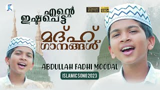 എന്റെ ഇഷ്ടപ്പെട്ട മദ്ഹ് ഗാനങ്ങൾ | Abdhulla Fadhil Moodal | Islamic Songs 2023