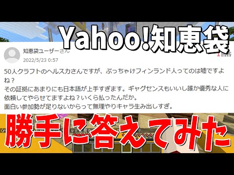 Yahoo!知恵袋に質問されてる事勝手に答えてみた - マインクラフト【KUN】