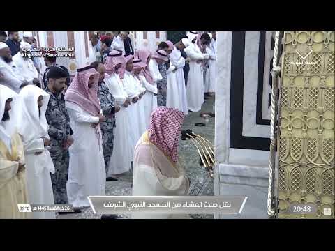 صلاة العشاء من المسجد النبوي للشيخ د. خالد المهنا  26 ذو القعدة 1445 هـ من أواخر سورة الحشر