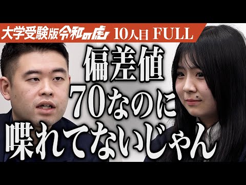 ｢調べてないでしょ？｣早稲田大学に行き国会議員になり教師の働き方を変えたい【加藤 まり】[10人目]大学受験版令和の虎【FULL】