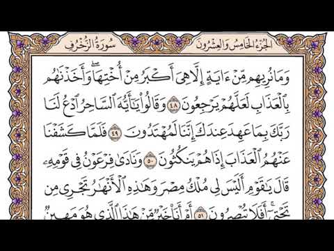 سورة الزخرف مكتوبة / سعود الشريم