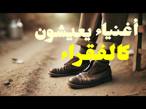 ملياردير يعيشون كالبسطاء