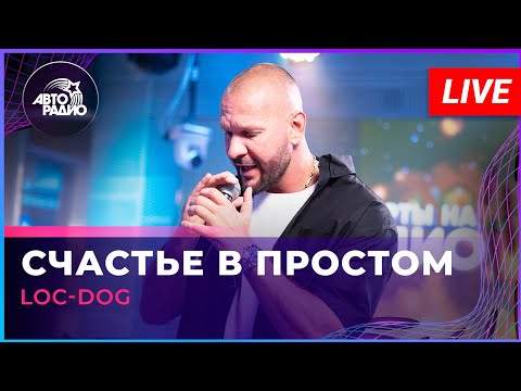 Loc-Dog - Счастье в Простом (LIVE @ Авторадио)