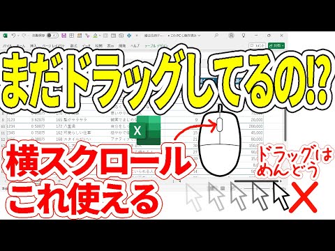 【Excel】横スクロールをマウスホイール操作でやる方法