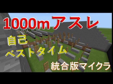 【アスレチック】1000mアスレ自己ベストタイム【マイクラBE(Win10)】