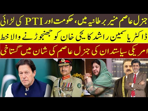 Imran Khan: Why PTI & Govt fight on Gen Asim Munir visit to UK? Yasmin Rashid letter to Yahya Khan