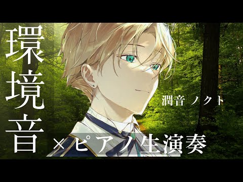 【ピアノ生演奏×環境音】ピアノに合わせるなら何の音？ ノクトライブ#48