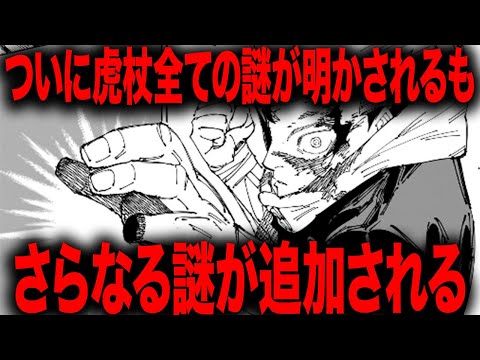 【呪術廻戦】ついに虎杖の謎が全て判明するもさらにド級の謎が投下されていく・・・【最新266話】【ネタバレ】【考察】