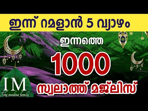 ഇന്ന് റമളാൻ 5 വ്യാഴം ഇന്നത്തെ 1000 സ്വലാത്ത് മജ്‌ലിസ്.swalathul rif'ul a'mal ishq madina.