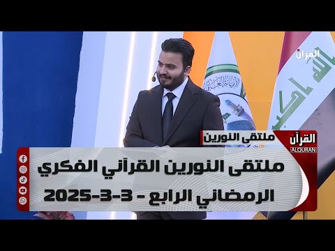 ملتقى النورين القرآني الفكري الرمضاني الرابع - 3-3-2025