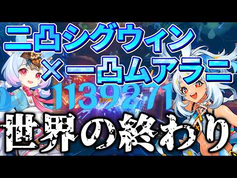 【螺旋ボスが話にならない】螺旋で110万ダメ！絵巻二凸シグウィン×一凸ムアラニ編成が強すぎる件【原神】【ゆっくり解説】