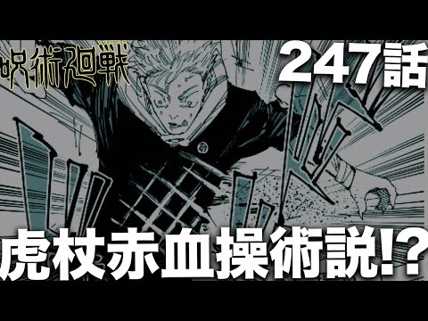 【呪術廻戦】虎杖、赤血操術を会得か！！？【最新247話】【ネタバレ】【考察】