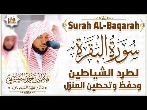 سورة البقرة الشيخ ماهر المعيقلي القرآن الكريم مباشر Surat Al-Baqarah Quran Recitation