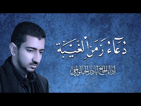 دعاء زمن الغيبة - أباذر الحلواجي  Duaa zamn alg"aiba