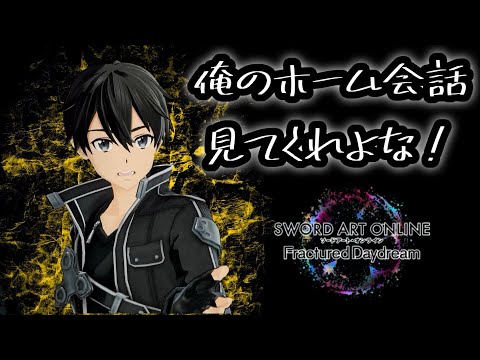 #SAO 【SAOFD】 キリトのホーム会話！