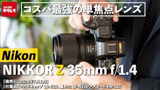 ニコン NIKKOR Z 35mm f/1.4を先行レポート！小型軽量コンパクトでこのボケ感！持ち出したくなる単焦点レンズ