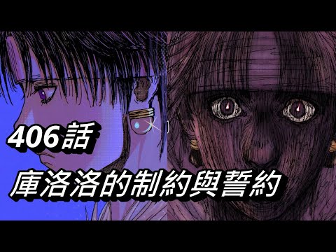 【獵人】庫洛洛的制約與誓約 | 406