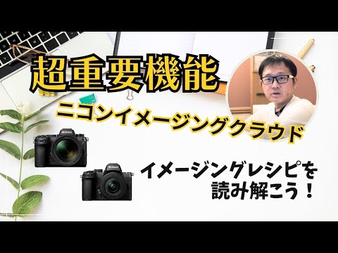 Nikon Z50Ⅱ イメージングレシピを登録＆読み解いてみよう！