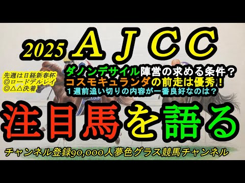 【注目馬を語る】2025AJCC！ダノンデサイル陣営の求めるポイントはこのレース？コスモキュランダの前走は好内容！1週前追い切りが一番良く見えた馬は？