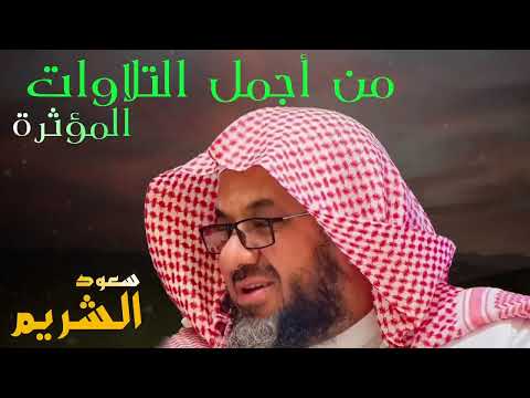 ساعة كاملة من اجمل التلاوات الجميلة والمؤثرة من بديع فجريات أ د سعود الشريم