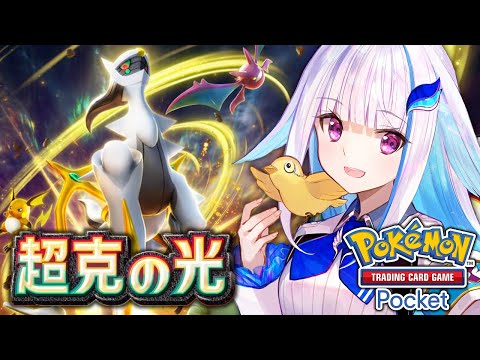 【ポケポケ】新パック「超克の光」開封！アルセウスを一狩りするぞ！！【にじさんじ/リゼ・ヘルエスタ】