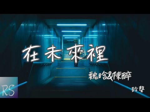 🎧魏晗(懋懋)/陳酔CHEN ZUI - 在未來裡 (鈴聲)【我願意 整顆心都交給你在未來裡 你讓我毫無保留 信任愛會永遠】(動態歌詞)