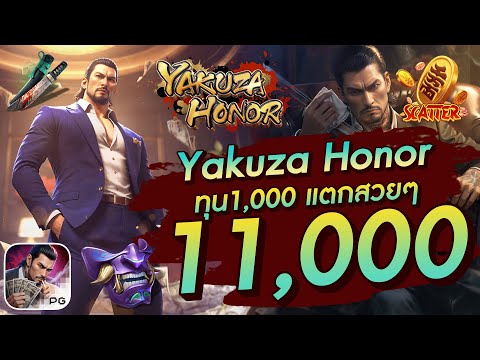 สล็อตเว็บตรง สล็อตpg สล็อตแตกง่าย Yakuza Honor  ทุน1,000  แตกสวยๆ 11,000