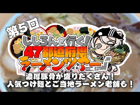 【#ししろんの47ラーメンツアー】濃厚豚骨が盛りだくさん！人気のつけ麺やあっさりなのにコクのあるスープが魅力のご当地ラーメン老舗も登場の第5回目【獅白ぼたん/ホロライブ】