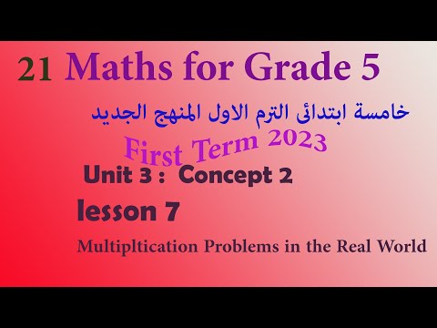 ماث خامسة ابتدائي |   Multiplication problems in the Real world Math Grade 5