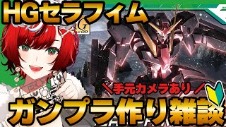 【#ガンプラ / 雑談】HGセラフィム 完成まで 機動戦士ガンダムOO ダブルオー ティエリア【#狼赫まかみ/個人Vtuber】