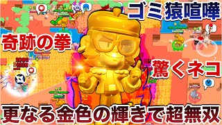 【ブロスタ】激キモ『黄金ミコ』で謎の進化を遂げたキモさと輝きのモンキージャンプで敵破壊して煽り無双してみたWWWWWW