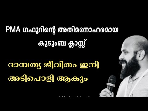 അതിമനോഹരമായ കുടുംബ ക്ലാസ്സ്‌ | Pma Gafoor Speech Malayalam Motivation