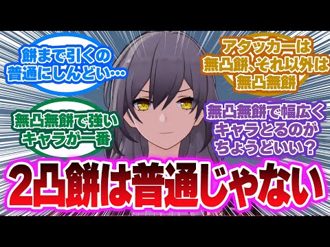 「スタレって無凸餅くらいが丁度良くない？」に対する開拓者の反応集【崩壊スターレイル反応集】