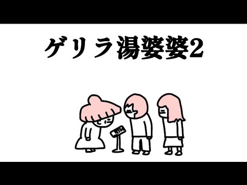 【アニメ】ファミレスの名前書くとこにおるゲリラ湯婆婆