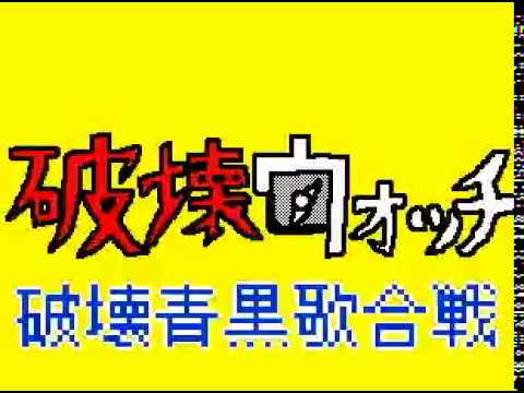 破壊ウォッチ　破壊青黒歌合戦