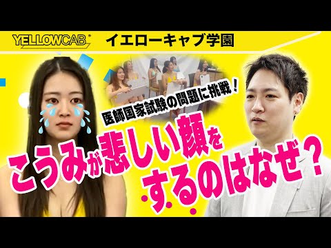 【医師国家試験】今回はガチの医師国家試験に挑みます！こうみが悲しい表情をした理由とは？【イエキャブ学園】