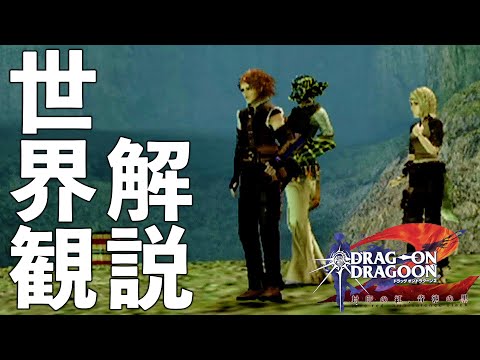 【ドラッグオンドラグーン2】全ED制覇・世界観解説 #12【DOD2】