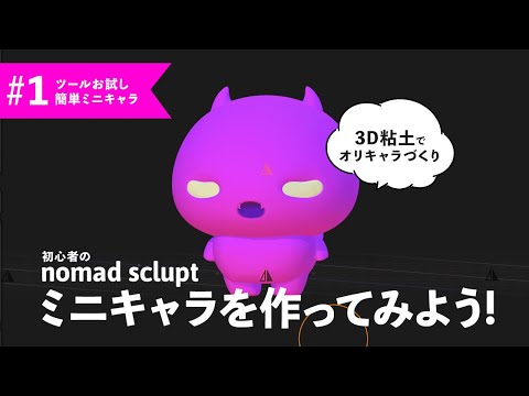 【はじめてのnomadsculpt_#1】3D粘土をこねよう！【ミニキャラにチャレンジ1】#3dmodeling  #個人勢Vtuber   #春夜とおしゃべり