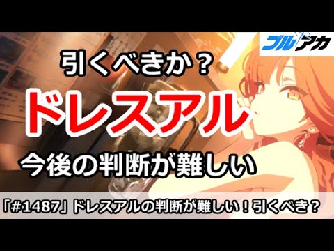 【ブルアカ】現在ドレスアルの判断が難しい！今後のガチャは引くべきか？【ブルーアーカイブ】