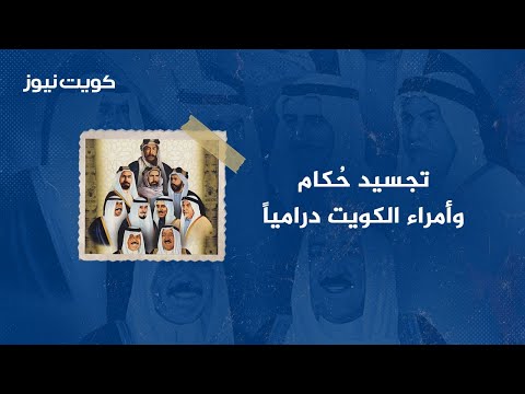 تجسيد حُكام وأمراء الكويت درامياً