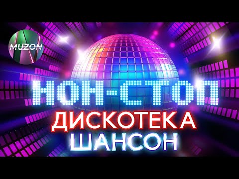 Дискотека шансон НОН-СТОП@MUZONONLINE