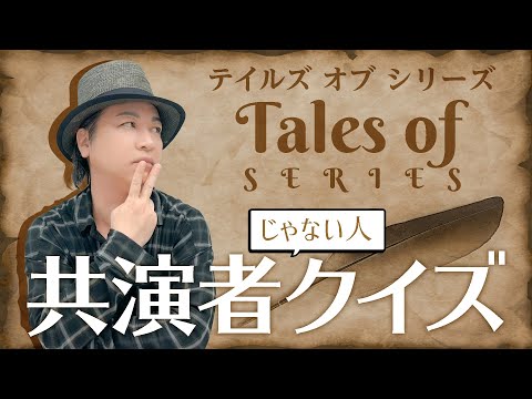 テスト「検証・声優は出演していない（！）作品の出演者も覚えているのか？『テイルズオブ』シリーズ編」