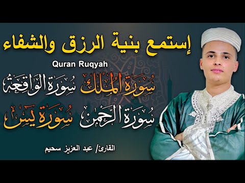 سورة يس، سورة الواقعة، سورة الرحمن، سورة الملك شغلها بنية جلب الرزق  بصوت الشيخ عبد العزيز سحيم